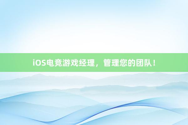 iOS电竞游戏经理，管理您的团队！