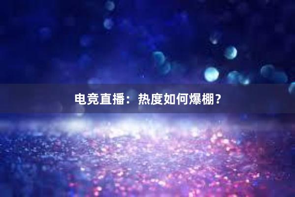 电竞直播：热度如何爆棚？