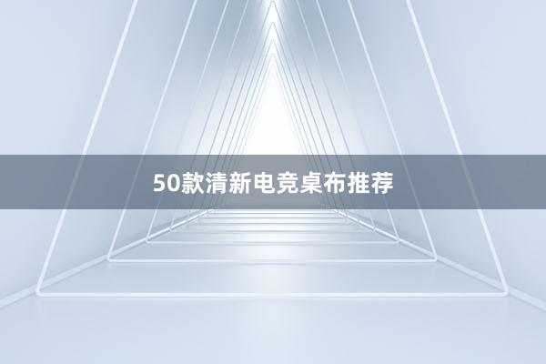 50款清新电竞桌布推荐