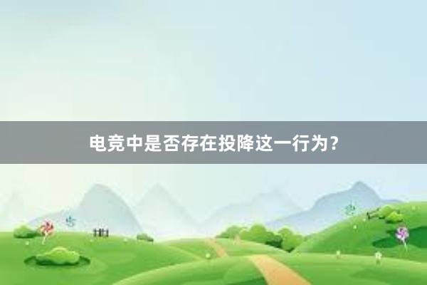 电竞中是否存在投降这一行为？