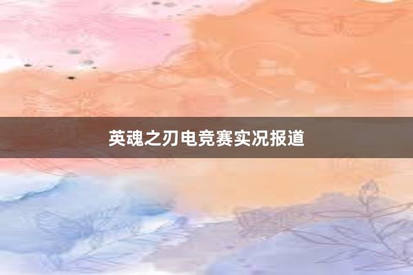 英魂之刃电竞赛实况报道