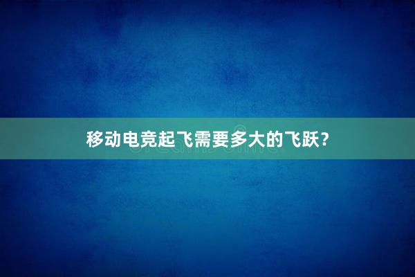 移动电竞起飞需要多大的飞跃？