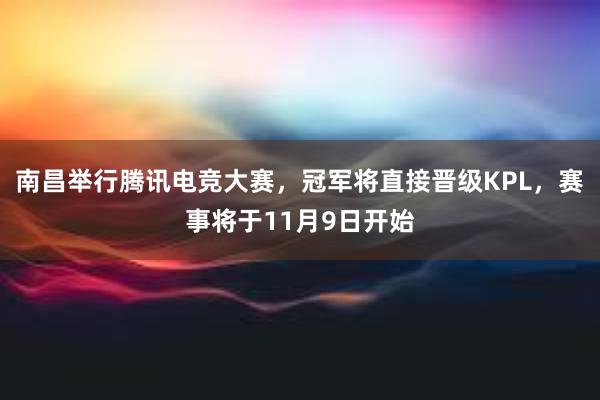 南昌举行腾讯电竞大赛，冠军将直接晋级KPL，赛事将于11月9日开始