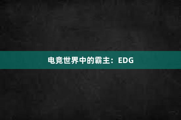 电竞世界中的霸主：EDG