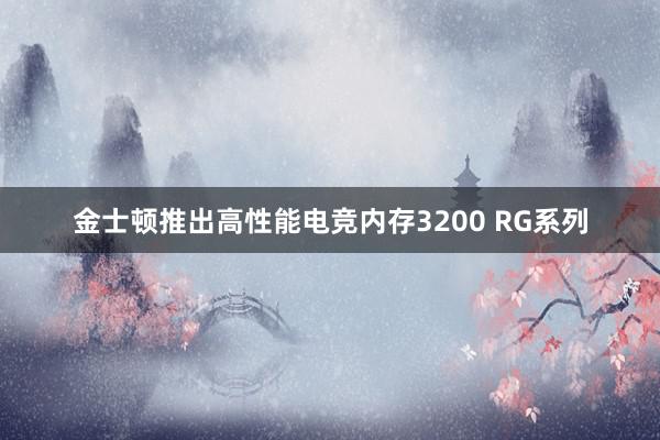 金士顿推出高性能电竞内存3200 RG系列